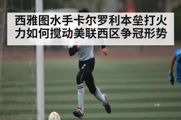 西雅图水手卡尔罗利本垒打火力如何搅动美联西区争冠形势