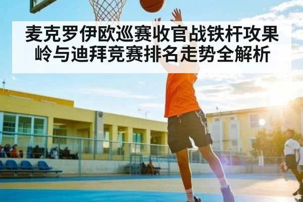 麦克罗伊欧巡赛收官战铁杆攻果岭与迪拜竞赛排名走势全解析