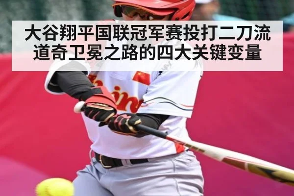 大谷翔平国联冠军赛投打二刀流 道奇卫冕之路的四大关键变量